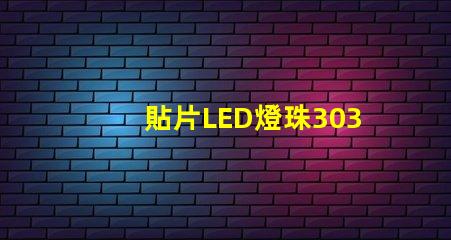 貼片LED燈珠3030和貼片LED燈珠5050什么公司生產(chǎn)的質(zhì)量好？有什么區(qū)別？